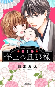 4 【電子限定おまけマンガ付き】