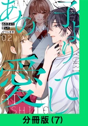 あの子より愛して【分冊版(7)】