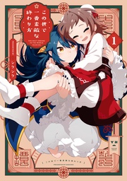 : 1【イラスト特典付】