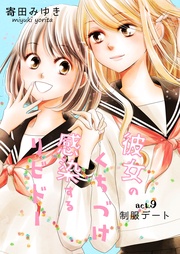 Act.9 制服デート