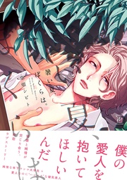 【電子コミック限定特典付き】