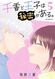 【おまけ描き下ろし付き】　5巻