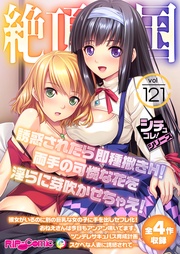 vol121 ～誘惑されたら即種撒きH！両手の可憐な花を淫らに芽吹かせちゃえ！～【シチュコレ！シリーズ】