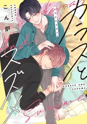 【電子限定おまけ付き】