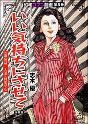 いい気持ちにさせて　【第50話】