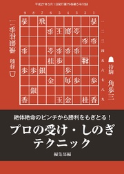 将棋世界（日本将棋連盟発行）プロの受け･しのぎ テクニック