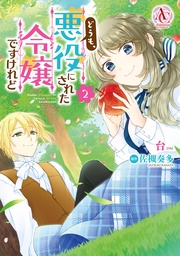 2（アリアンローズコミックス）