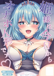 ー姫様は今日からオナホ人形ですー