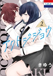 【おまけ描き下ろし付き】 2巻