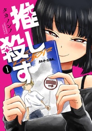 1巻【電子特典付き】