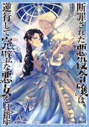 6【電子書籍限定書き下ろしSS付き】