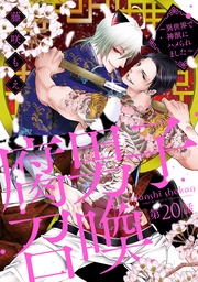 腐男子召喚~異世界で神獣にハメられました~ 分冊版 20