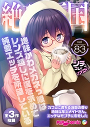 vol83 ～地味かわメガネっ娘はレンズ越しに僕を求めて純愛エッチを所望している～【シチュコレ！シリーズ】