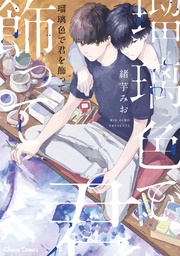 【SS付き電子限定版】