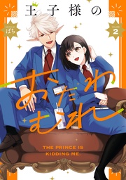 : 2【電子限定描き下ろし付き】