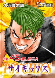 Ep.45 優しき二人