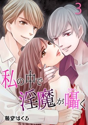 incubus.3 オマエにオレが我慢できるか?