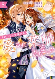 : 5【電子限定描き下ろしカラーイラスト付き】