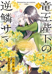 : 3【電子限定描き下ろしカラーイラスト付き】