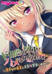 ～黒ギャル車掌と文系女学生に挟まれて～