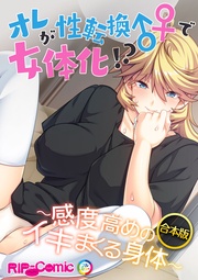 合本版　オレが性転換♂♀で女体化！？ ～感度高めのイキまくる身体～