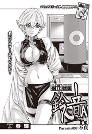 Parasite.98　不貞