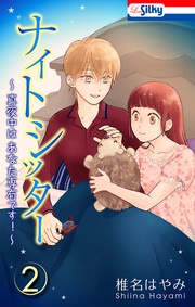 【おまけ描き下ろし付き】 2巻