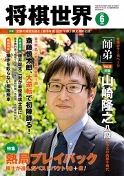 将棋世界(日本将棋連盟発行) 2021年6月号