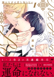 憐れなβは恋を知らない 1【電子限定漫画付き】