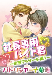 ～快感マッサージ編　１～