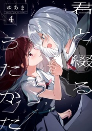 : 4【イラスト特典付】