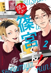 （２）　～お義父さんとは呼ばせない～