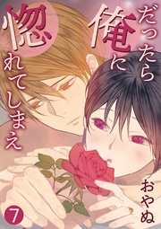 だったら俺に惚れてしまえ【合冊版・特典付】　第7巻
