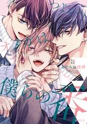 3【電子限定かきおろし付】