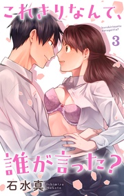 【おまけ描き下ろし付き】　3巻