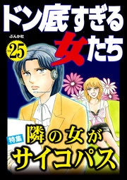 隣の女がサイコパス　Vol.25