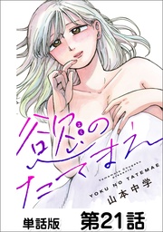 第21話 ごめんなさい②