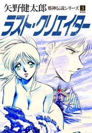 ３　ラスト・クリエイター　新装版