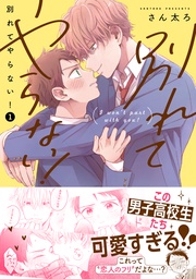 : 1【電子限定描き下ろし漫画付き】