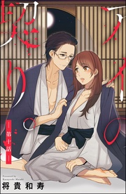 アイの契り。番外編 幸福が呼ぶ毒と蜜　【第10話】