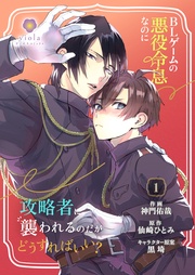 1（ヴィオラコミックス）