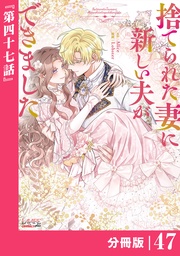 (ラワーレコミックス)47