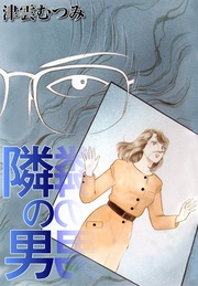 隣の男 本編 津雲むつみ モビぶっく Mobibook