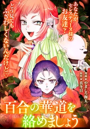 : 25　百合の華道を絡めましょう(前)