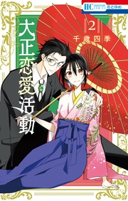 【電子限定おまけ付き】　2巻