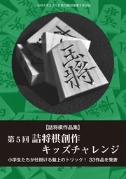 第５回詰将棋創作キッズチャレンジ（将棋世界2024年3月号付録）