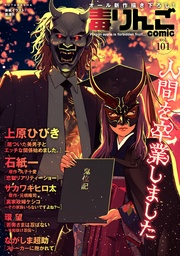 毒りんごcomic 101