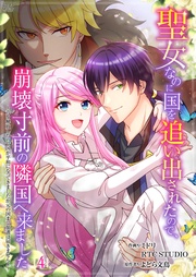 聖女なのに国を追い出されたので、崩壊寸前の隣国へ来ました～力を解放したので国が平和になってきましたが元の国まで加護は届きませんよ～ 4【フルカラー】