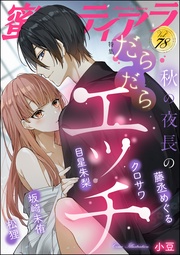 秋の夜長のだらだらエッチ　Vol.78