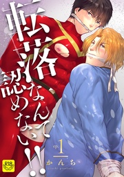 転落なんて認めない！！(1)～貫通ヒーローとザー汁テイスティング～【R-18版】